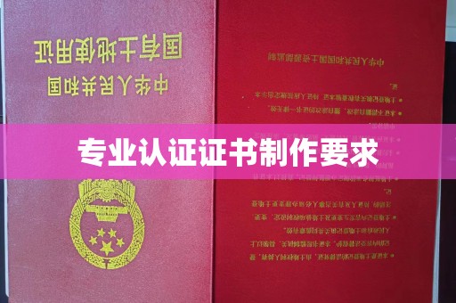 台州专业认证证书制作要求