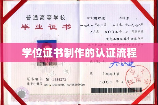 台州学位证书制作的认证流程