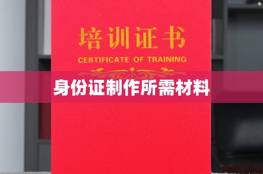 台州身份证制作所需材料