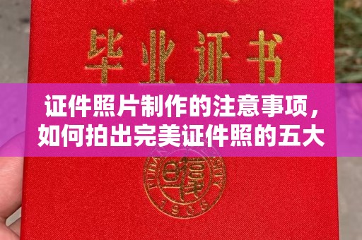台州证件照片制作的注意事项，如何拍出完美证件照的五大秘诀