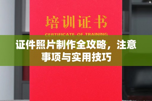 台州证件照片制作全攻略，注意事项与实用技巧