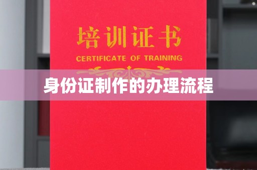 台州身份证制作的办理流程