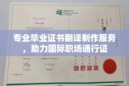 台州专业毕业证书翻译制作服务，助力国际职场通行证