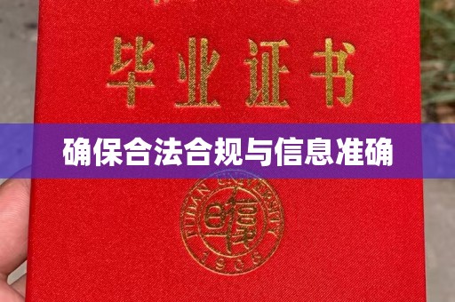 台州确保合法合规与信息准确