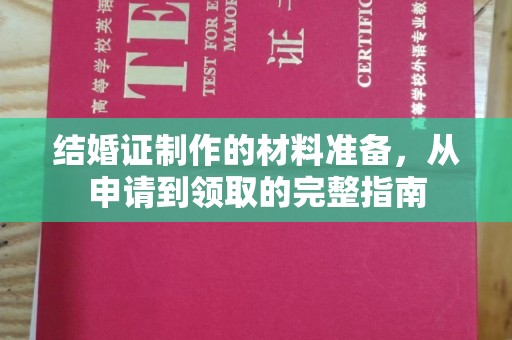 台州结婚证制作的材料准备，从申请到领取的完整指南