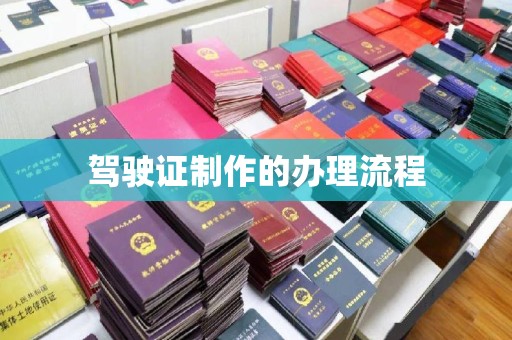 台州驾驶证制作的办理流程