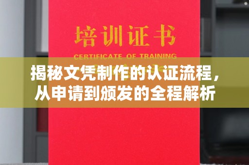 台州揭秘文凭制作的认证流程，从申请到颁发的全程解析