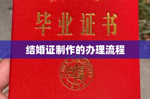 台州结婚证制作的办理流程