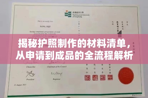 台州揭秘护照制作的材料清单，从申请到成品的全流程解析