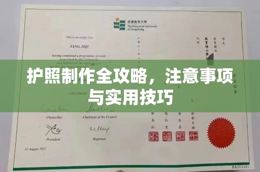 台州护照制作全攻略，注意事项与实用技巧
