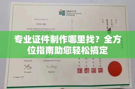 台州专业证件制作哪里找？全方位指南助您轻松搞定
