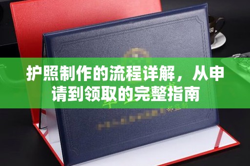 台州护照制作的流程详解，从申请到领取的完整指南