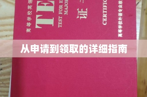 台州从申请到领取的详细指南