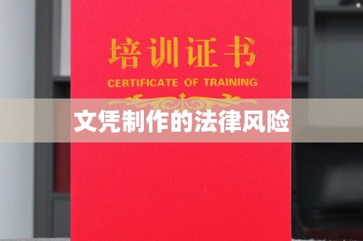 台州文凭制作的法律风险