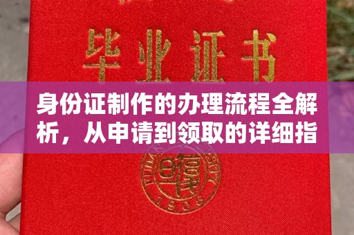 台州身份证制作的办理流程全解析，从申请到领取的详细指南