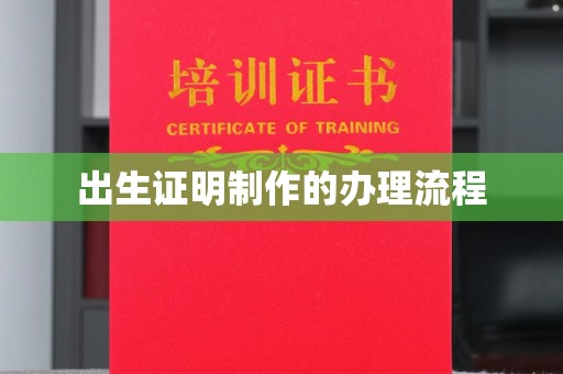台州出生证明制作的办理流程