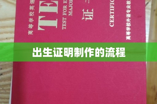 台州出生证明制作的流程