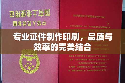 台州专业证件制作印刷，品质与效率的完美结合
