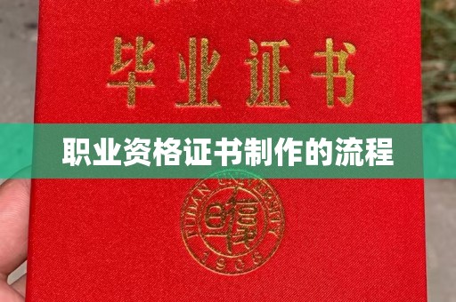 台州职业资格证书制作的流程