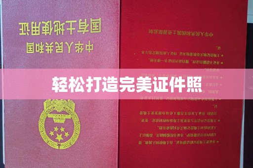 台州轻松打造完美证件照