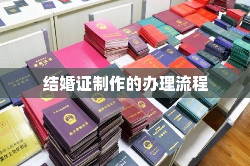台州结婚证制作的办理流程