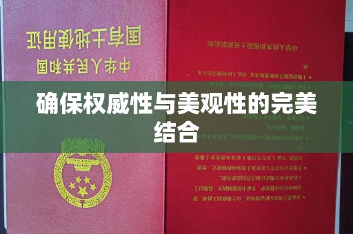 台州确保权威性与美观性的完美结合