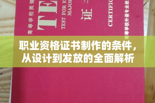 台州职业资格证书制作的条件，从设计到发放的全面解析