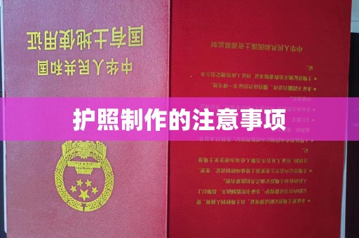 台州护照制作的注意事项