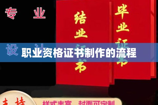 台州职业资格证书制作的流程