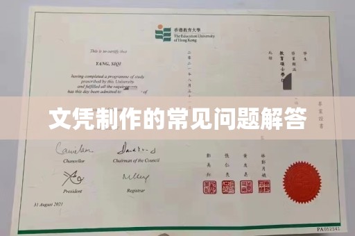 台州文凭制作的常见问题解答