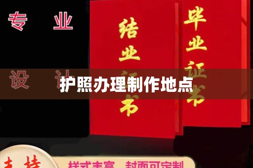 台州护照办理制作地点