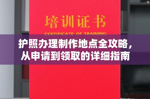 台州护照办理制作地点全攻略，从申请到领取的详细指南
