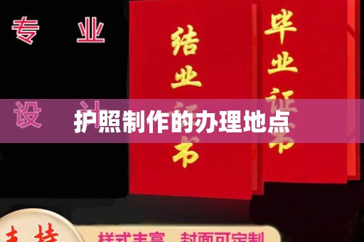 台州护照制作的办理地点