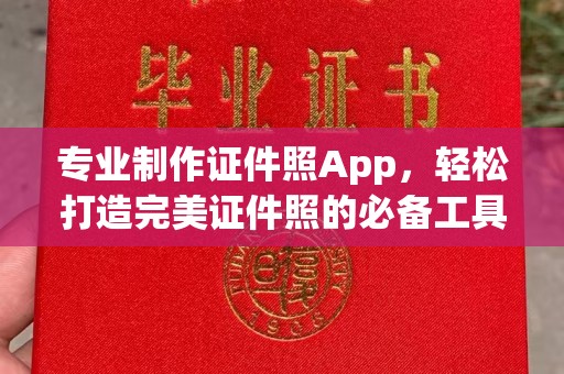 台州专业制作证件照App，轻松打造完美证件照的必备工具