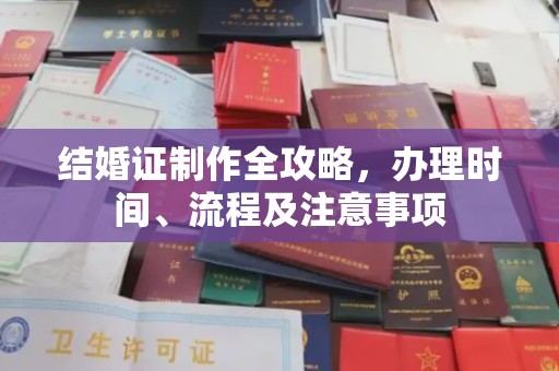 台州结婚证制作全攻略，办理时间、流程及注意事项