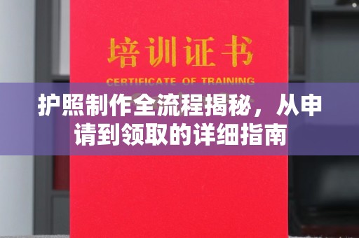 台州护照制作全流程揭秘，从申请到领取的详细指南