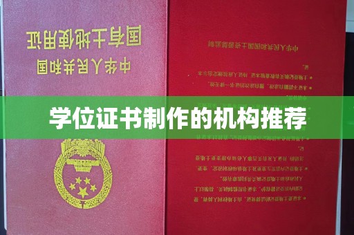 台州学位证书制作的机构推荐