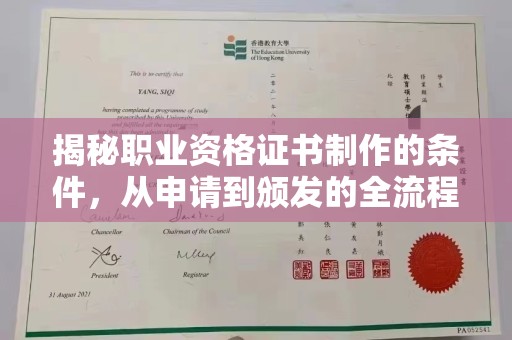 台州揭秘职业资格证书制作的条件，从申请到颁发的全流程解析