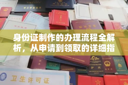 台州身份证制作的办理流程全解析，从申请到领取的详细指南