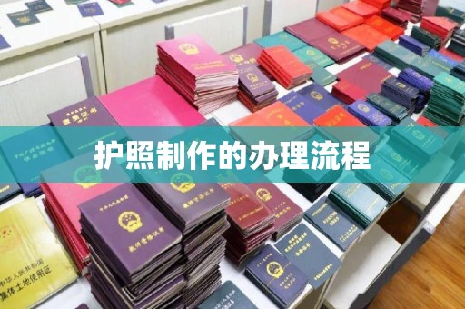 台州护照制作的办理流程