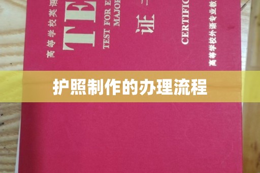 台州护照制作的办理流程