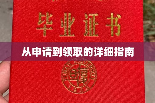 台州从申请到领取的详细指南