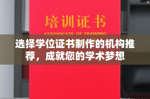 台州选择学位证书制作的机构推荐，成就您的学术梦想