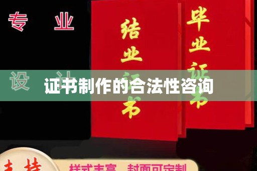台州证书制作的合法性咨询