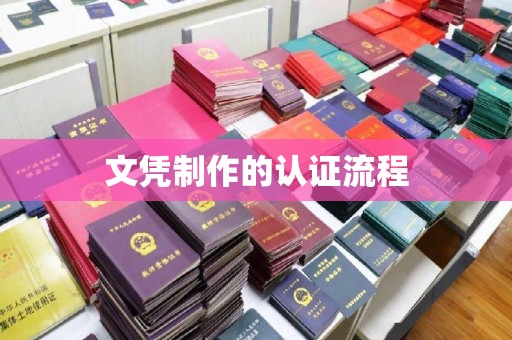 台州文凭制作的认证流程