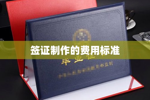 台州签证制作的费用标准