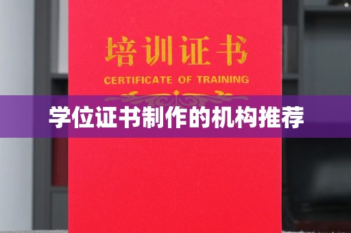 台州学位证书制作的机构推荐