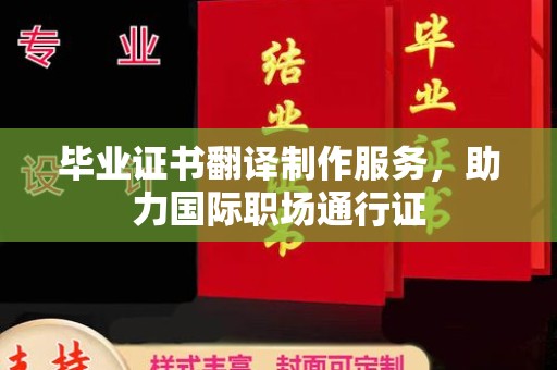 台州毕业证书翻译制作服务，助力国际职场通行证