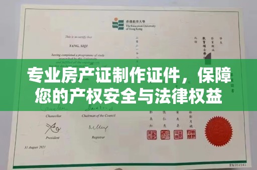 台州专业房产证制作证件，保障您的产权安全与法律权益