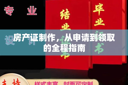 台州房产证制作，从申请到领取的全程指南